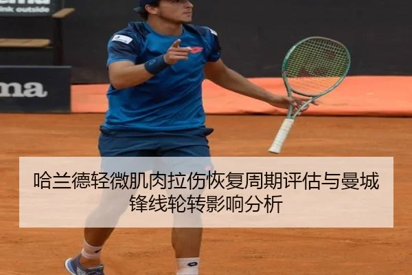 哈兰德轻微肌肉拉伤恢复周期评估与曼城锋线轮转影响分析