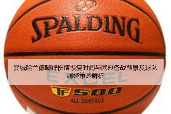 曼城哈兰德脚踝伤情恢复时间与欧冠备战前景及球队调整策略解析