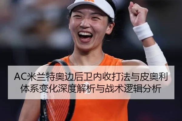 AC米兰特奥边后卫内收打法与皮奥利体系变化深度解析与战术逻辑分析
