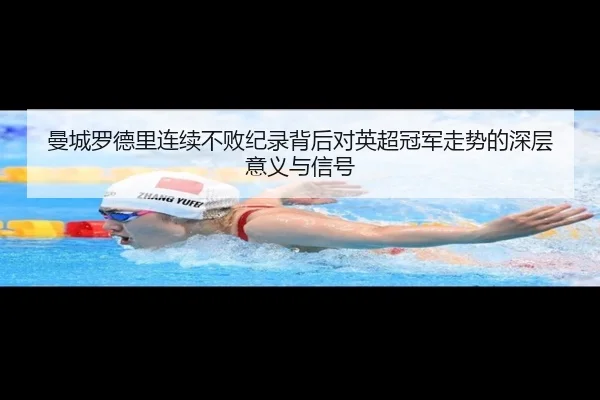曼城罗德里连续不败纪录背后对英超冠军走势的深层意义与信号