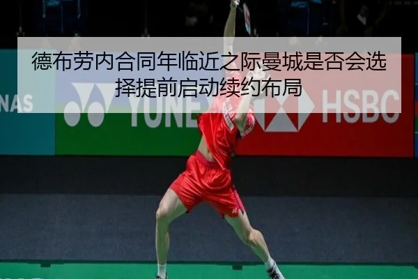 德布劳内合同年临近之际曼城是否会选择提前启动续约布局