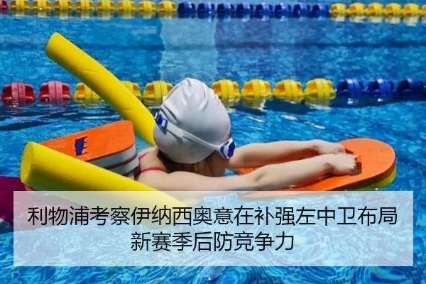 利物浦考察伊纳西奥意在补强左中卫布局新赛季后防竞争力