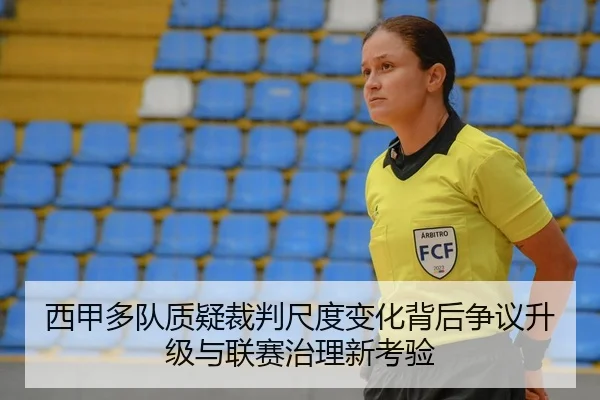 西甲多队质疑裁判尺度变化背后争议升级与联赛治理新考验